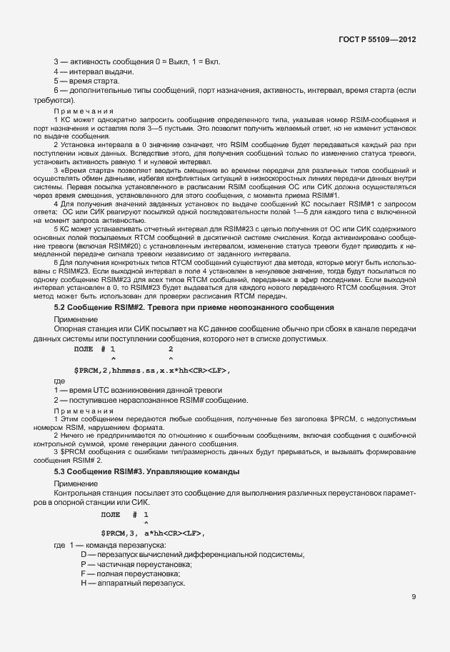 ���� � 55109-2012. �������� 13