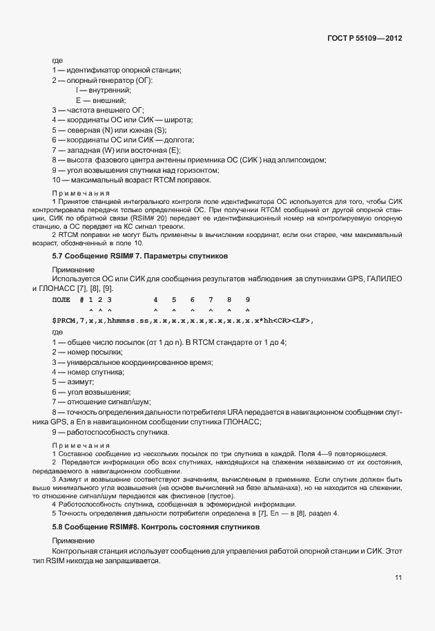 ���� � 55109-2012. �������� 15