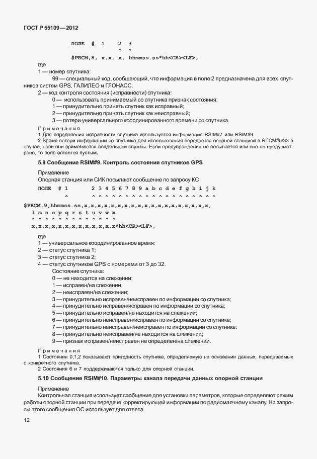 ���� � 55109-2012. �������� 16