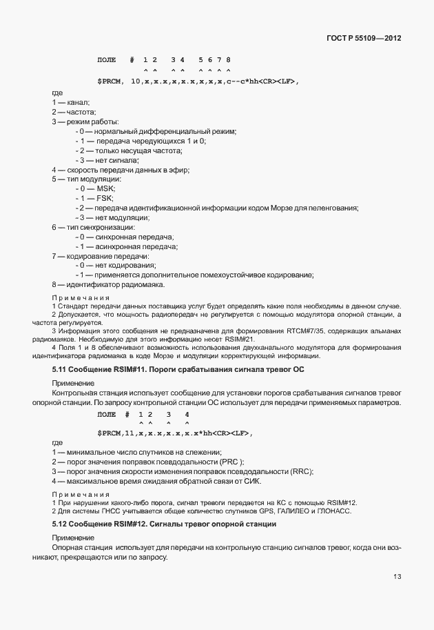 ���� � 55109-2012. �������� 17