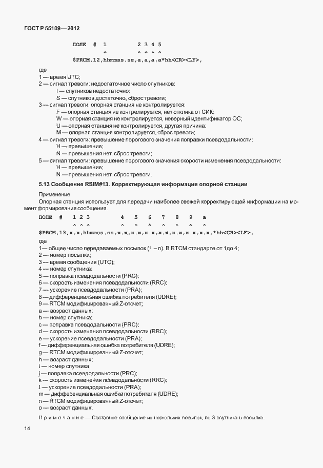 ���� � 55109-2012. �������� 18