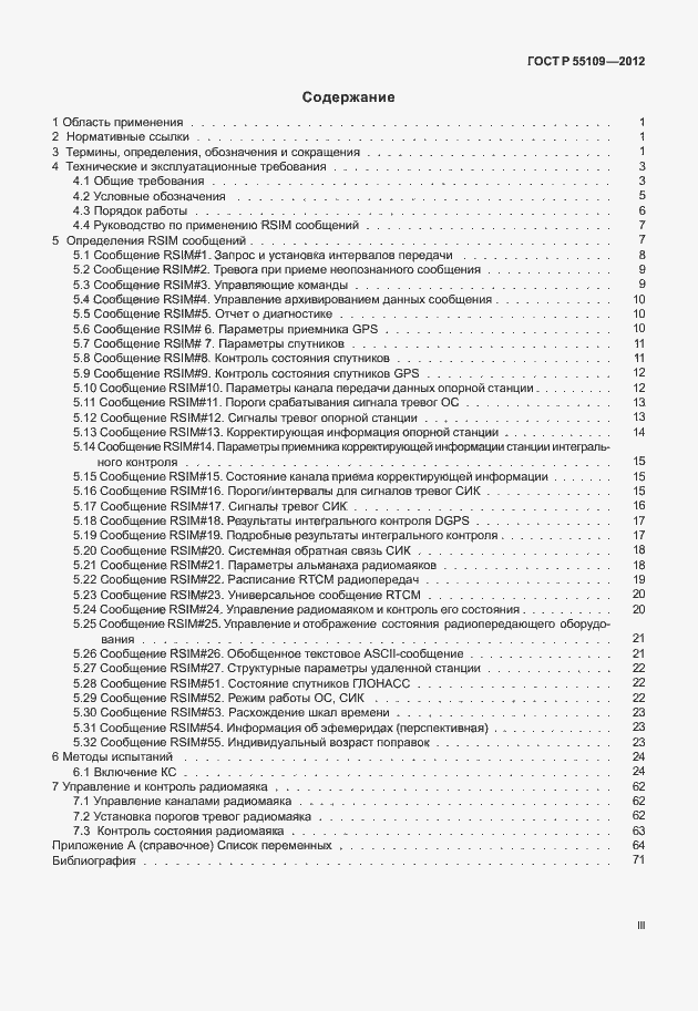 ���� � 55109-2012. �������� 3