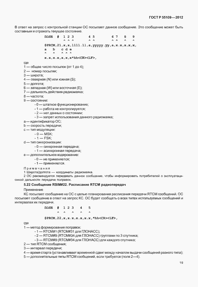 ���� � 55109-2012. �������� 23