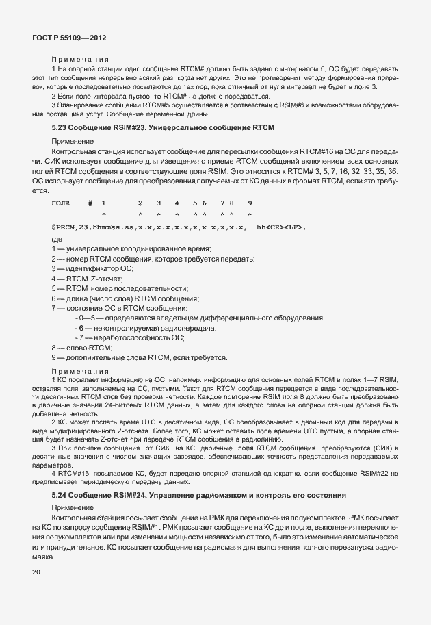 ���� � 55109-2012. �������� 24