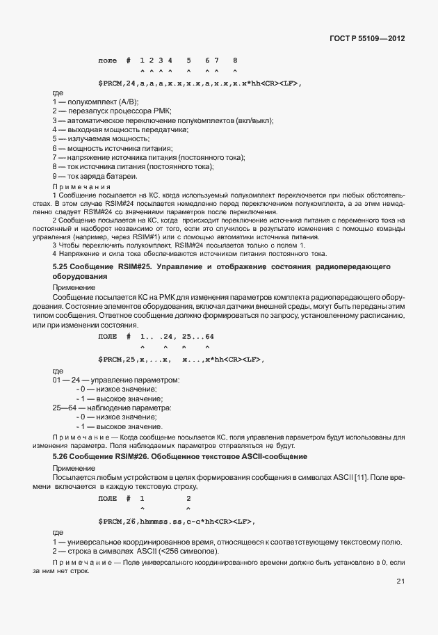 ���� � 55109-2012. �������� 25