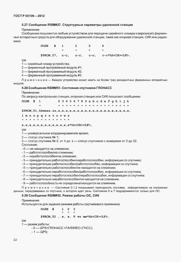 ���� � 55109-2012. �������� 26