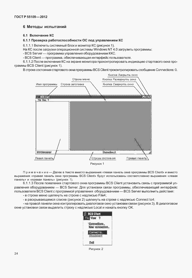 ���� � 55109-2012. �������� 28