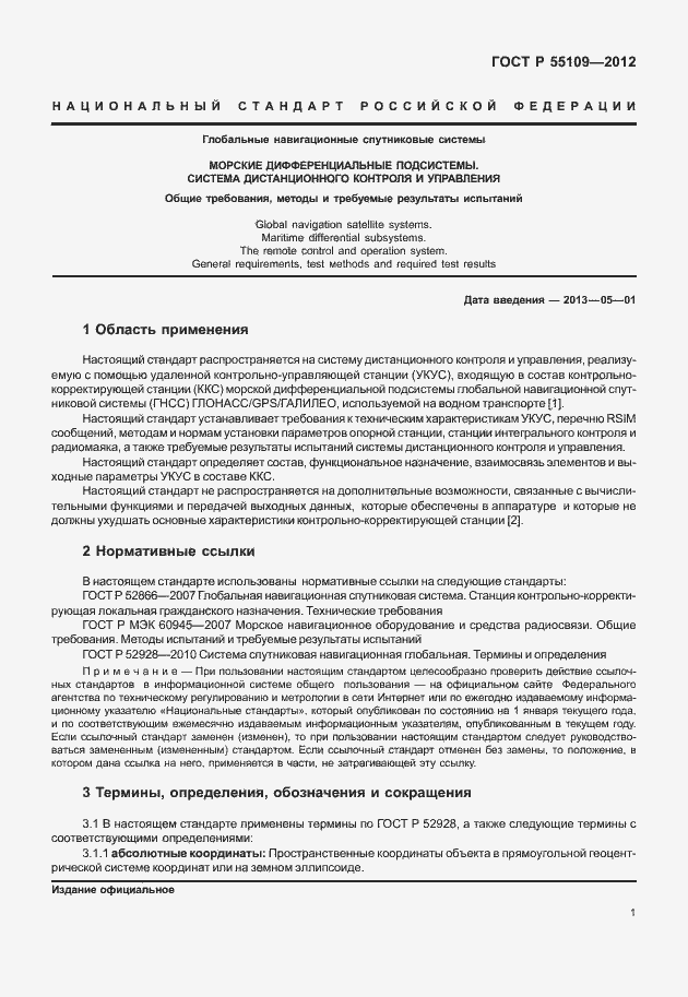 ���� � 55109-2012. �������� 5