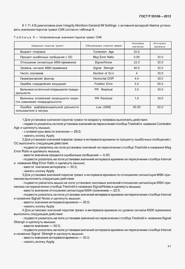 ���� � 55109-2012. �������� 45