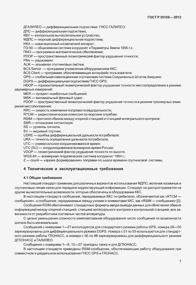 ���� � 55109-2012. �������� 7