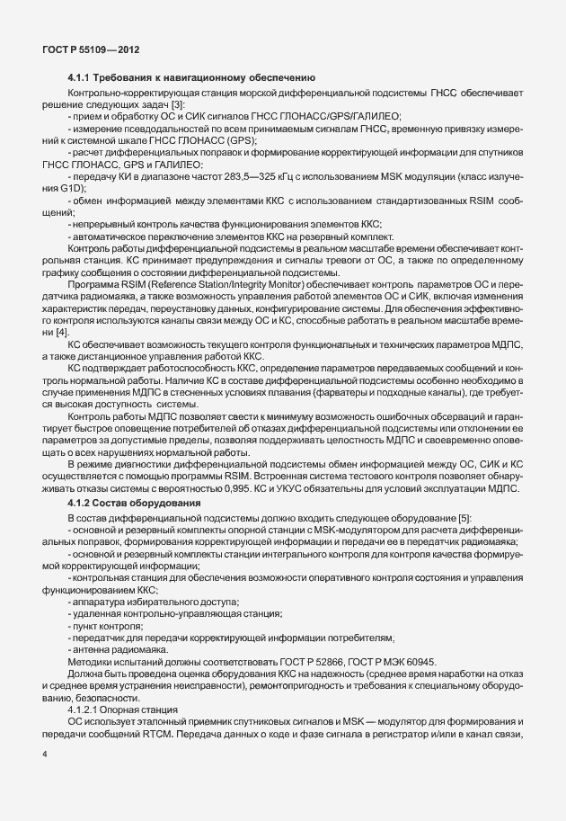 ���� � 55109-2012. �������� 8