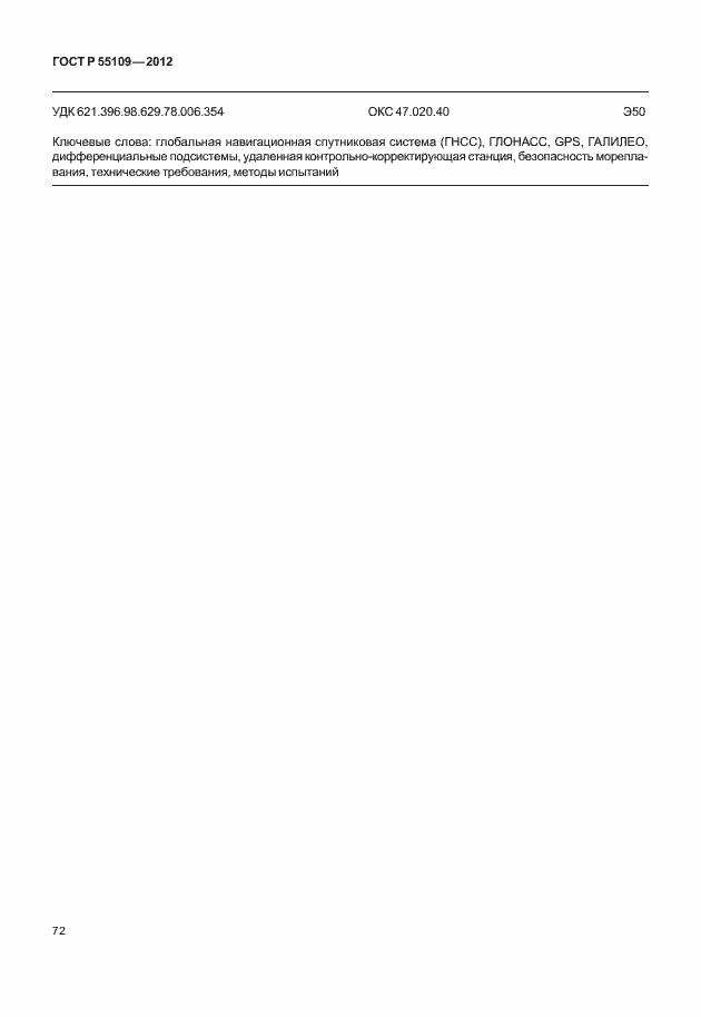 ���� � 55109-2012. �������� 76