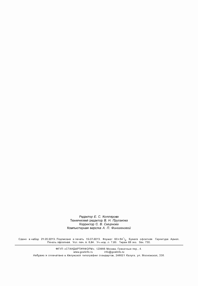 ���� � 55109-2012. �������� 77