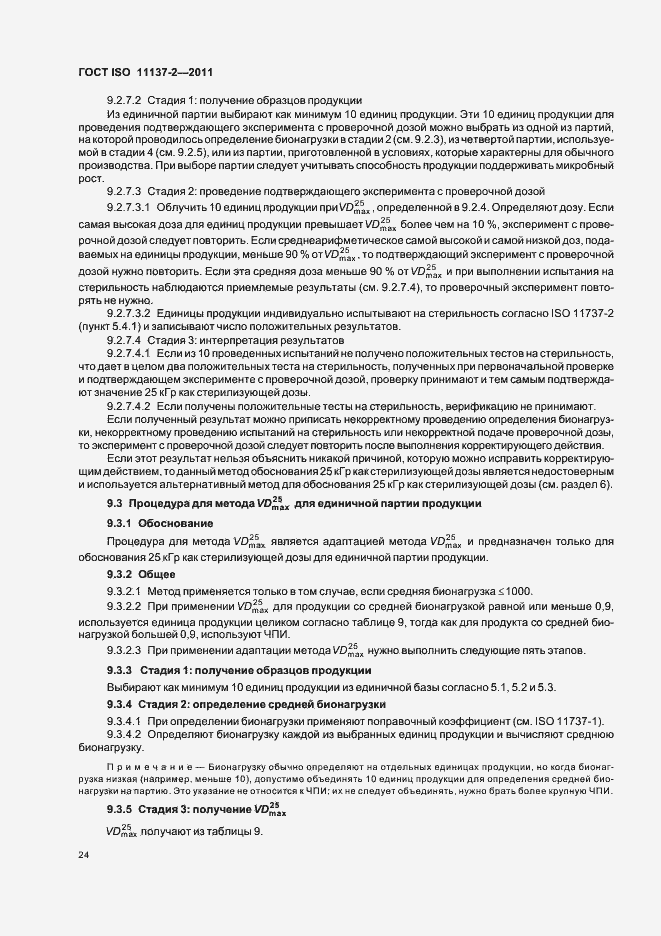 ���� ISO 11137-2-2011. �������� 30