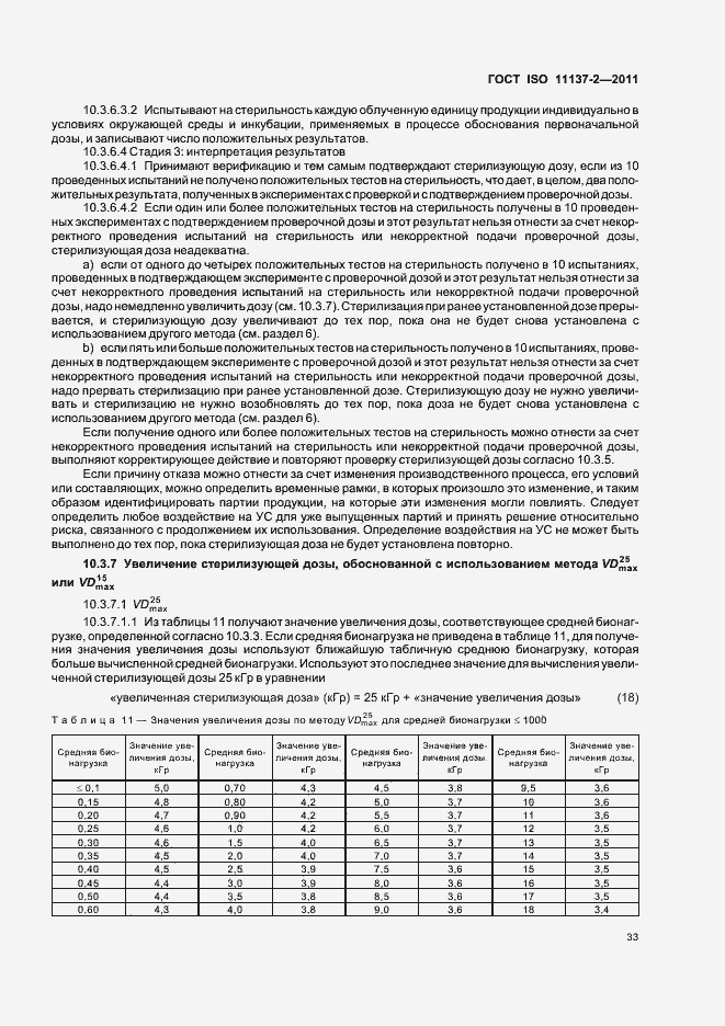 ���� ISO 11137-2-2011. �������� 39