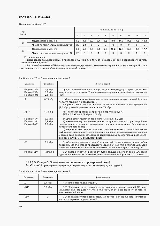 ���� ISO 11137-2-2011. �������� 46