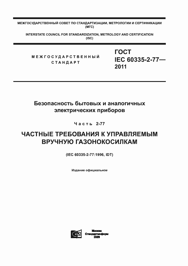 ���� IEC 60335-2-77-2011. �������� 1