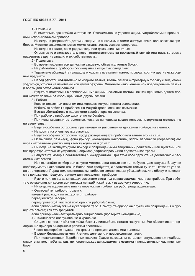 ���� IEC 60335-2-77-2011. �������� 11