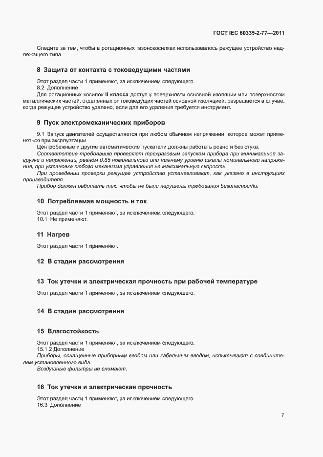 ���� IEC 60335-2-77-2011. �������� 12