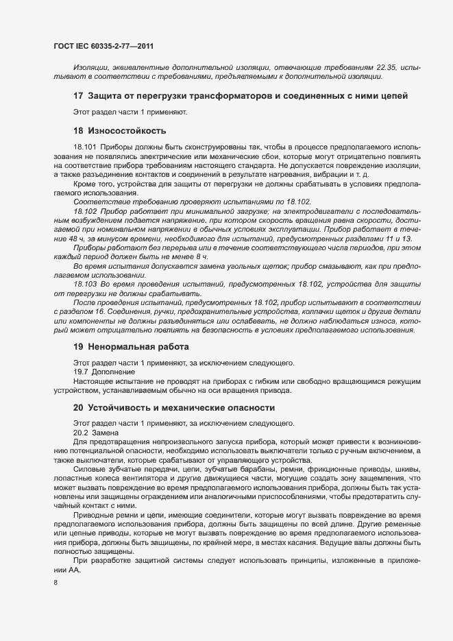 ���� IEC 60335-2-77-2011. �������� 13
