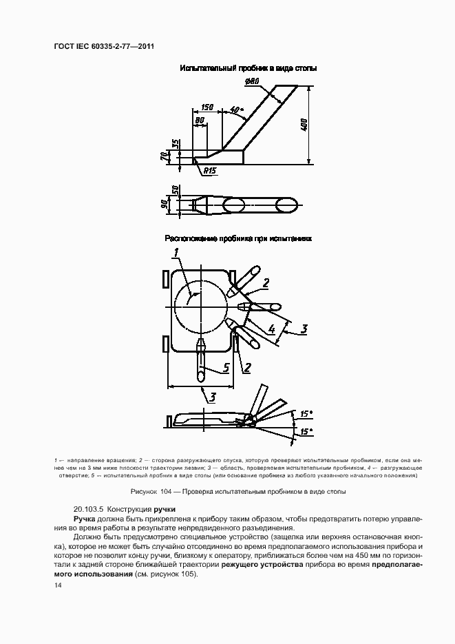���� IEC 60335-2-77-2011. �������� 19