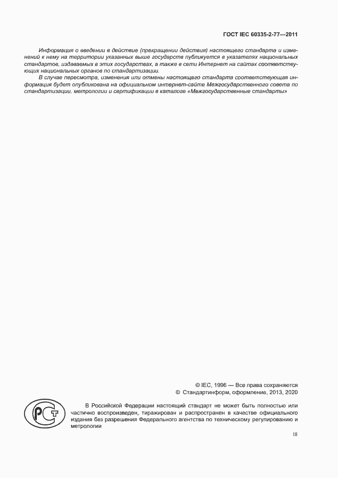 ���� IEC 60335-2-77-2011. �������� 3