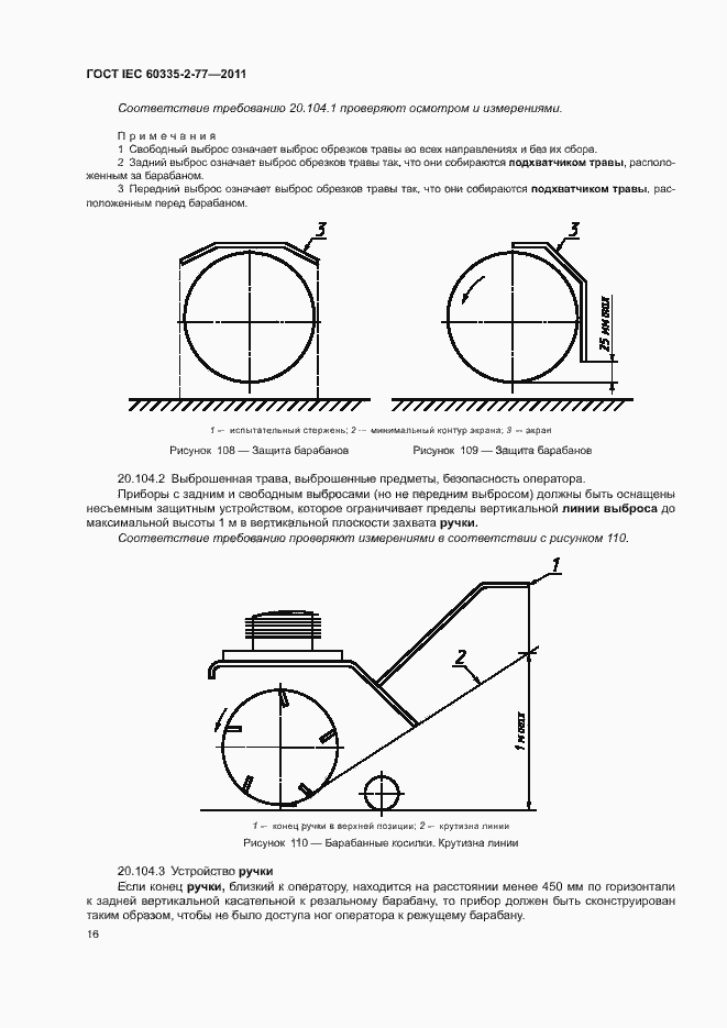 ���� IEC 60335-2-77-2011. �������� 21