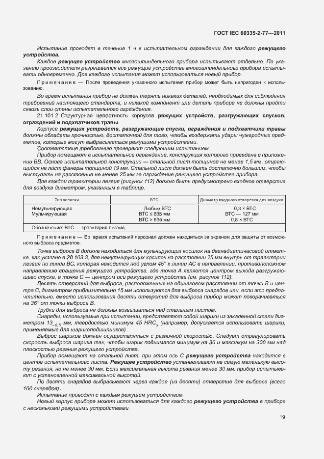 ���� IEC 60335-2-77-2011. �������� 24