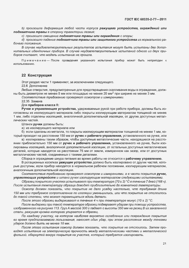 ���� IEC 60335-2-77-2011. �������� 26