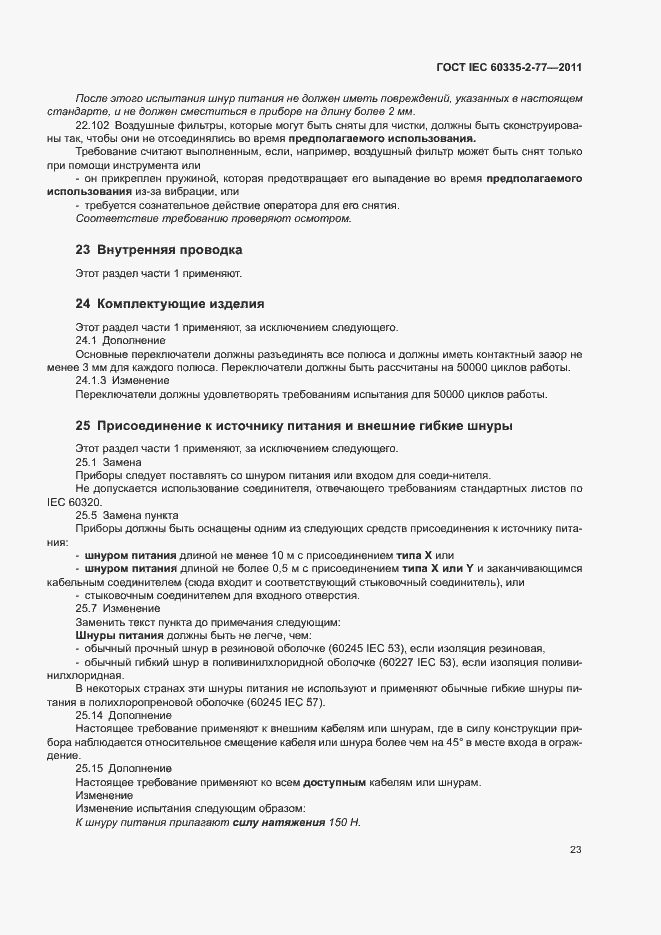 ���� IEC 60335-2-77-2011. �������� 28