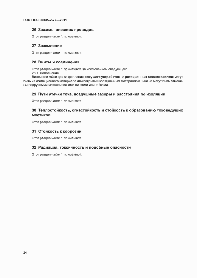 ���� IEC 60335-2-77-2011. �������� 29