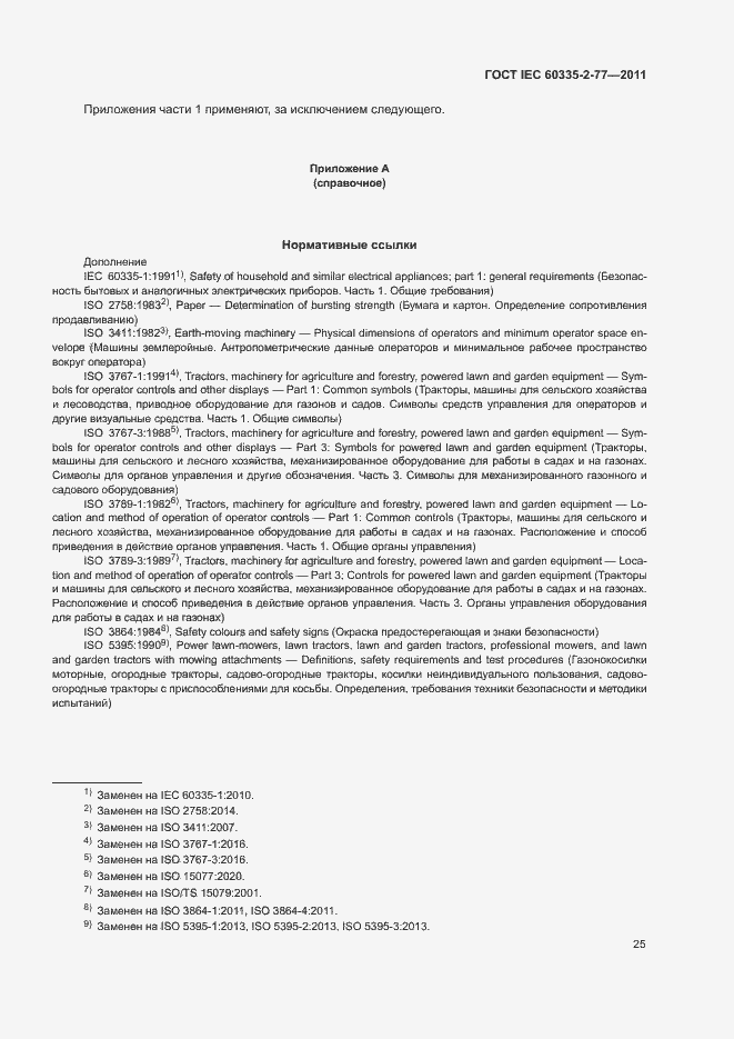 ���� IEC 60335-2-77-2011. �������� 30