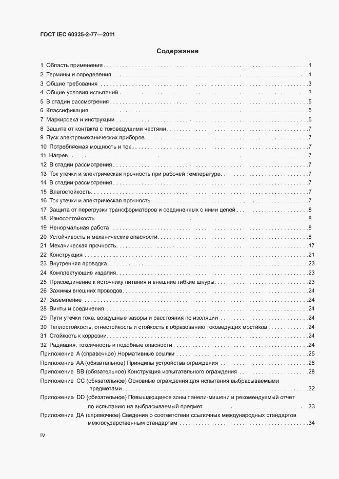 ���� IEC 60335-2-77-2011. �������� 4