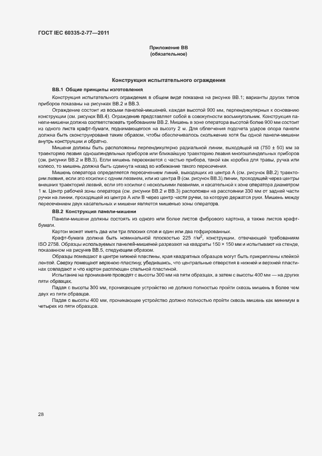 ���� IEC 60335-2-77-2011. �������� 33