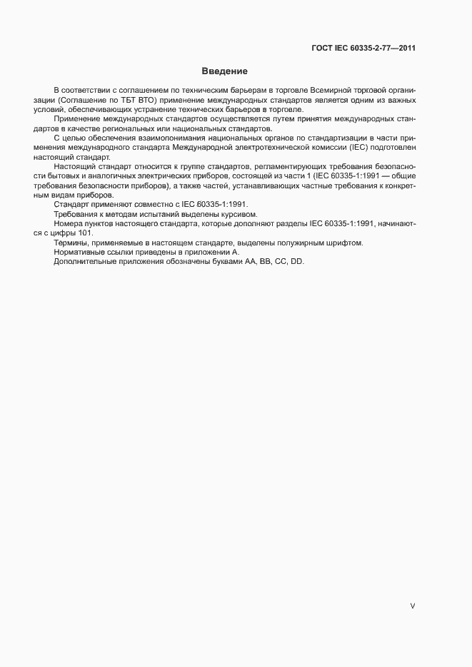 ���� IEC 60335-2-77-2011. �������� 5
