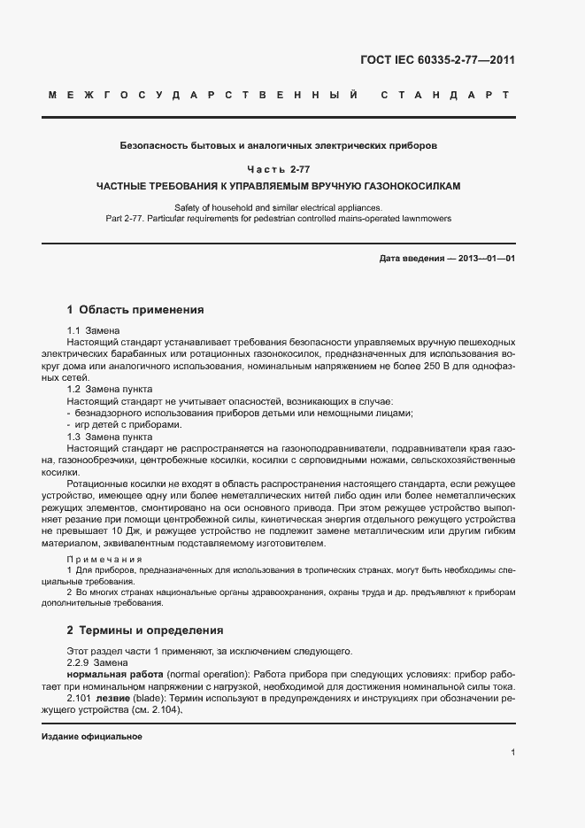 ���� IEC 60335-2-77-2011. �������� 6