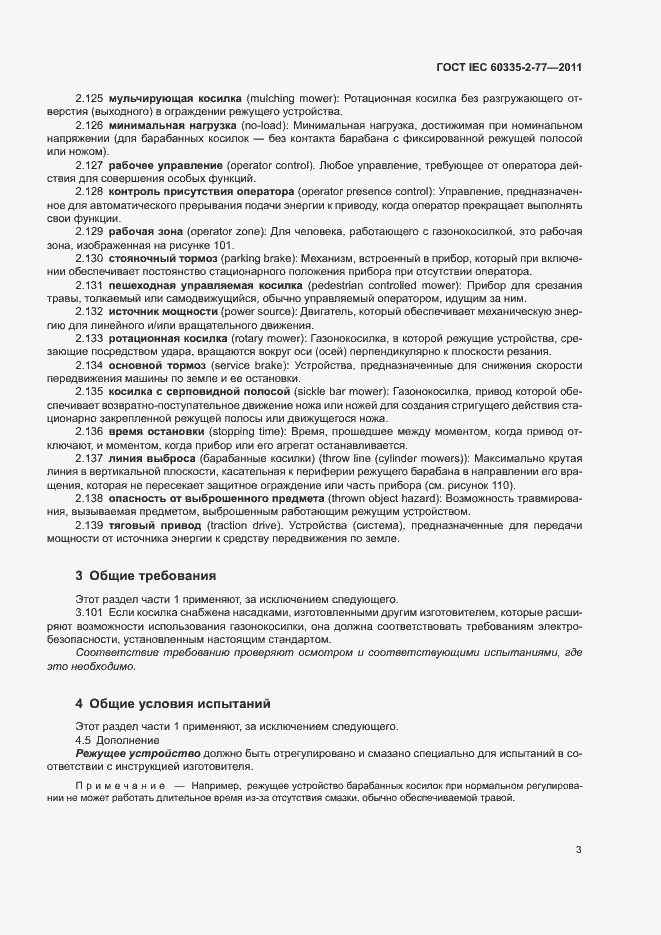���� IEC 60335-2-77-2011. �������� 8