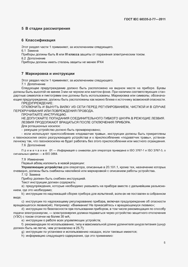 ���� IEC 60335-2-77-2011. �������� 10