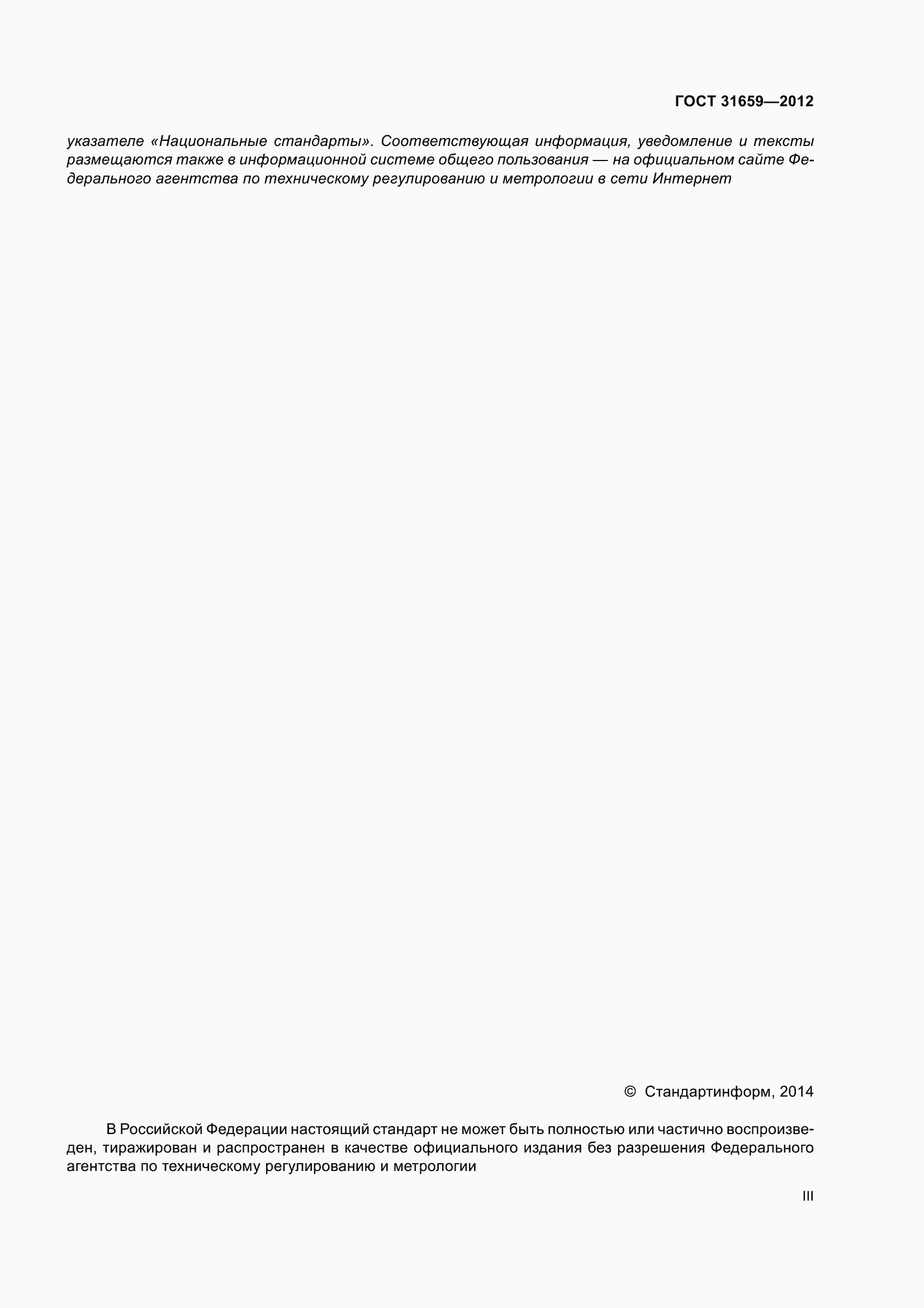 ���� 31659-2012. �������� 3