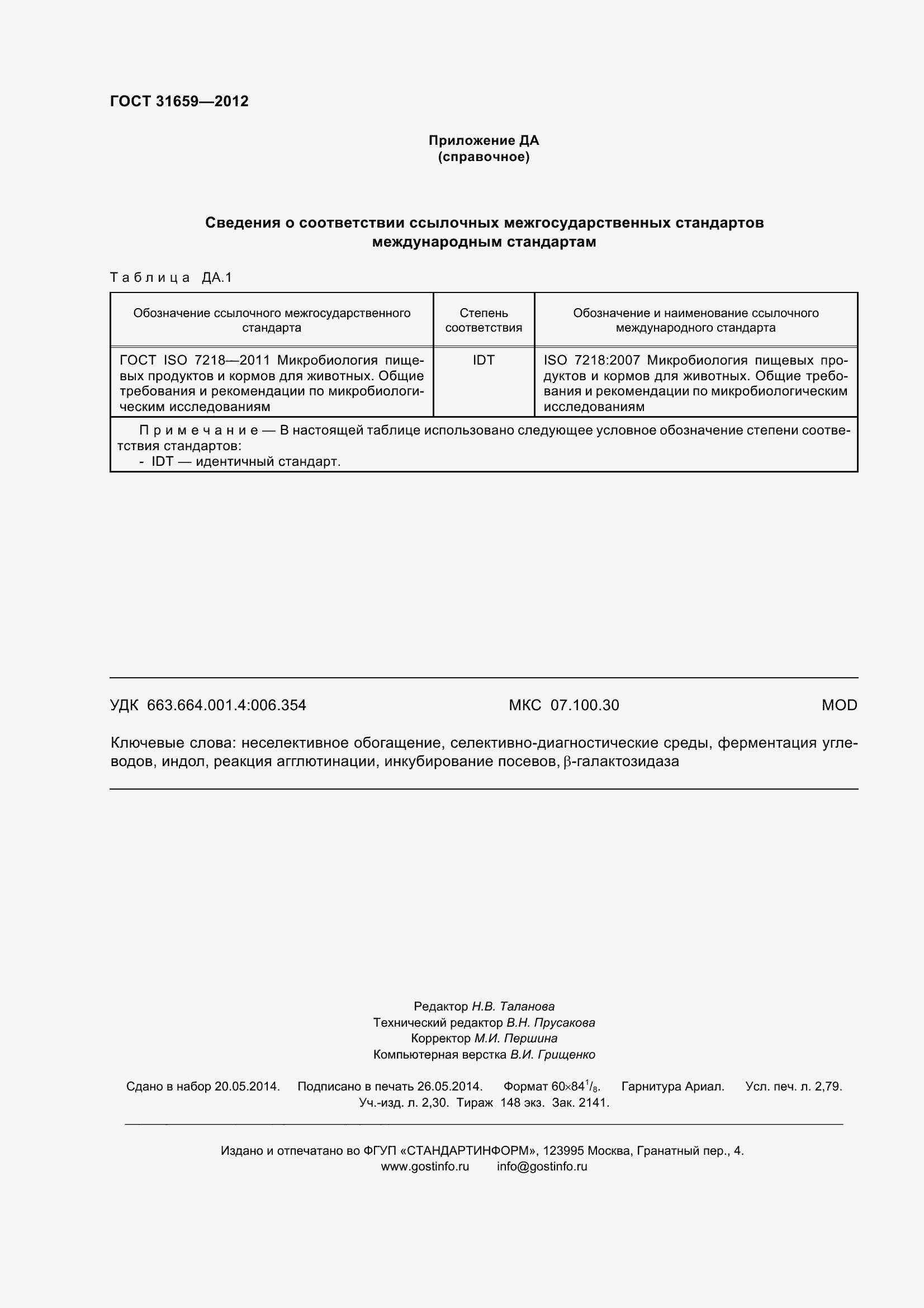 ���� 31659-2012. �������� 26