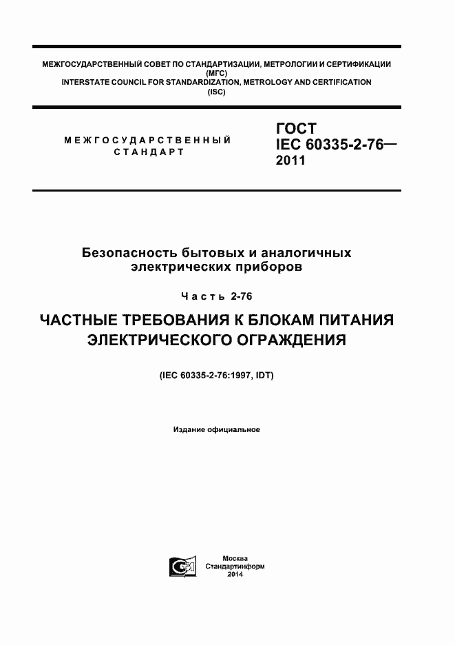 ���� IEC 60335-2-76-2011. �������� 1