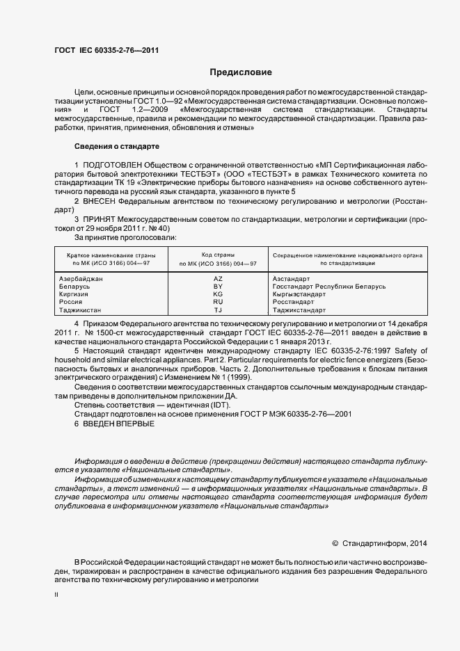 ���� IEC 60335-2-76-2011. �������� 2