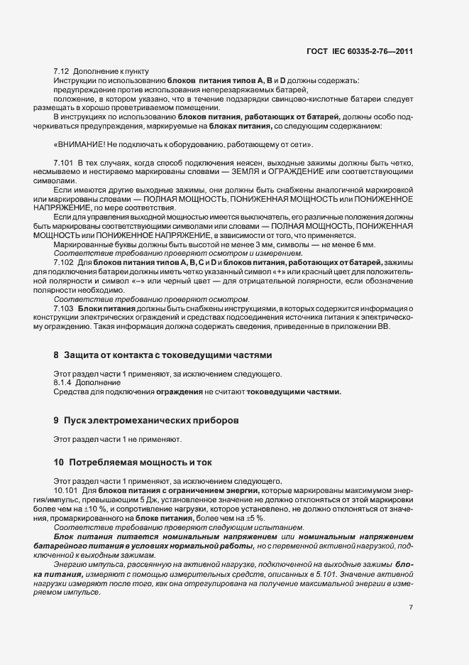 ���� IEC 60335-2-76-2011. �������� 11