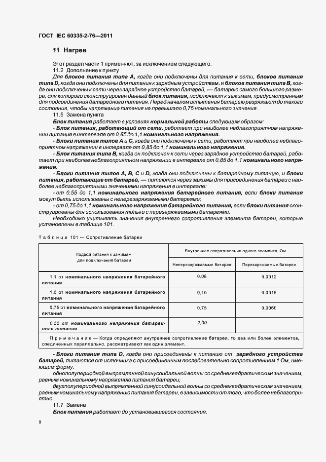 ���� IEC 60335-2-76-2011. �������� 12
