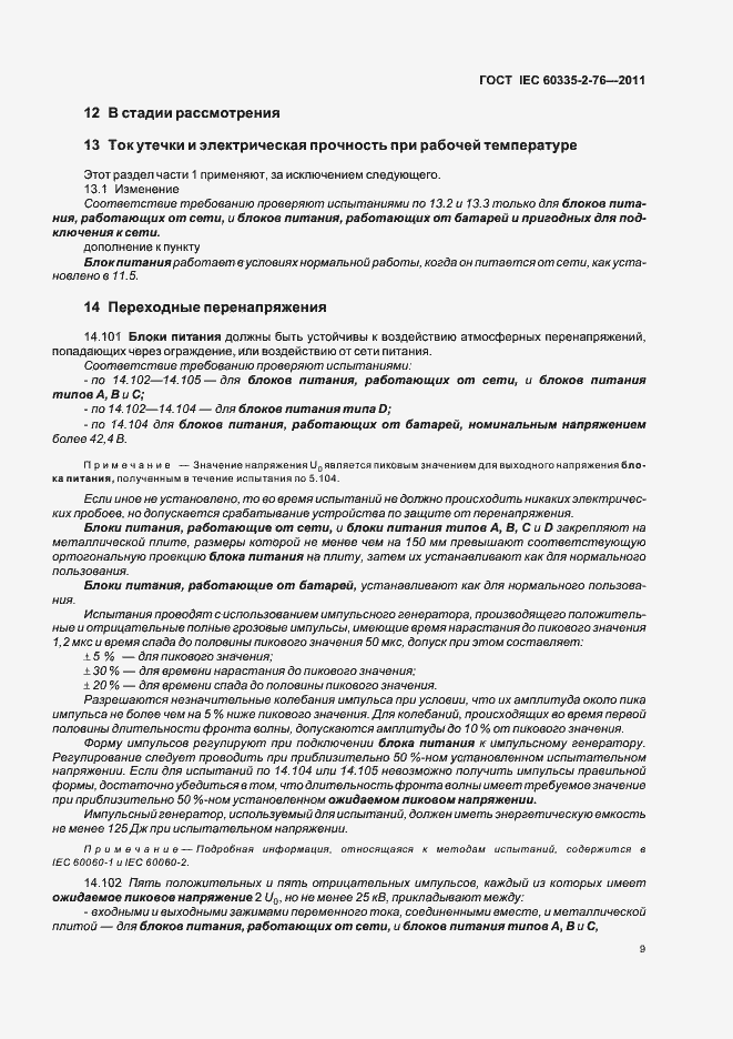 ���� IEC 60335-2-76-2011. �������� 13