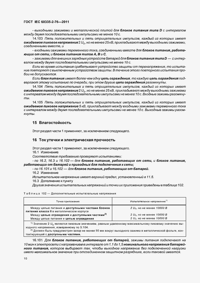 ���� IEC 60335-2-76-2011. �������� 14