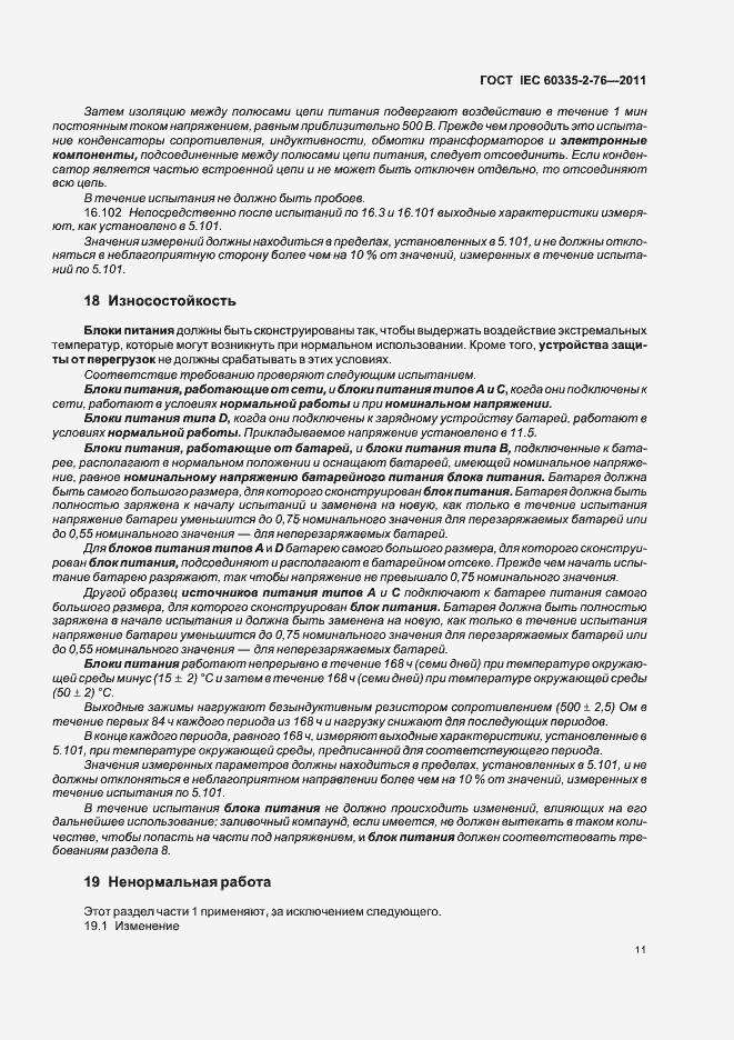 ���� IEC 60335-2-76-2011. �������� 15