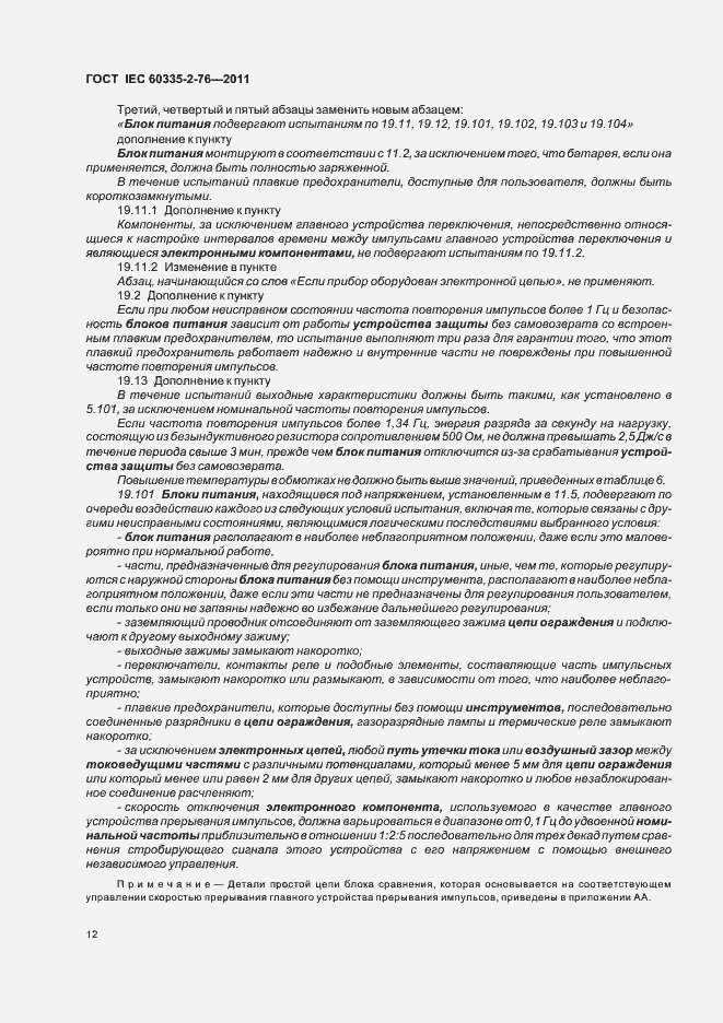 ���� IEC 60335-2-76-2011. �������� 16