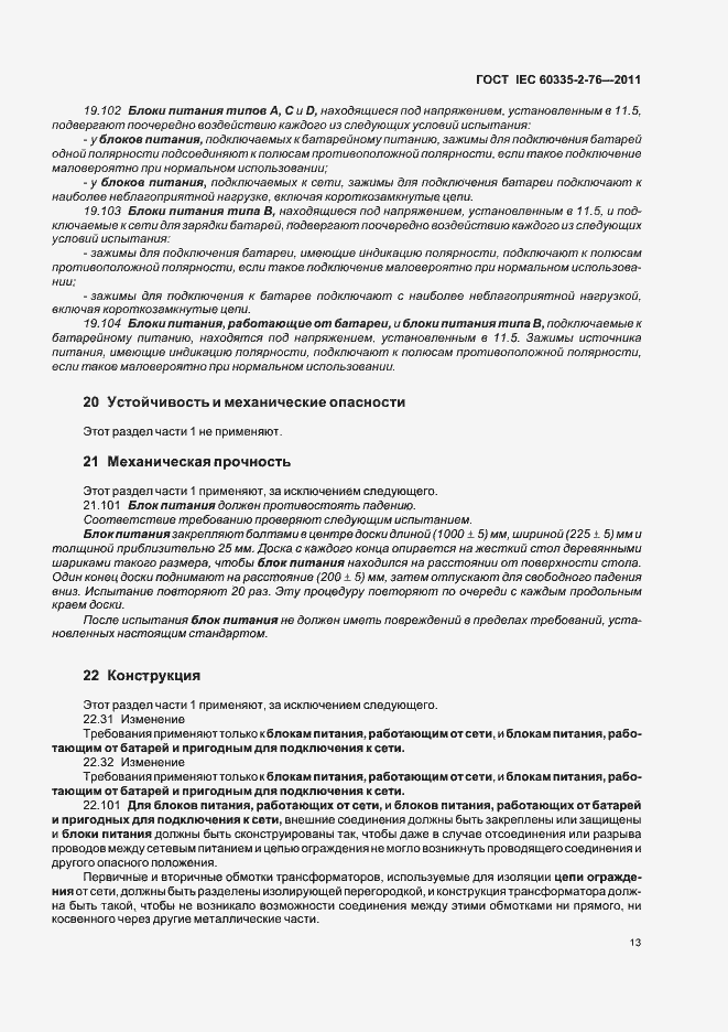 ���� IEC 60335-2-76-2011. �������� 17
