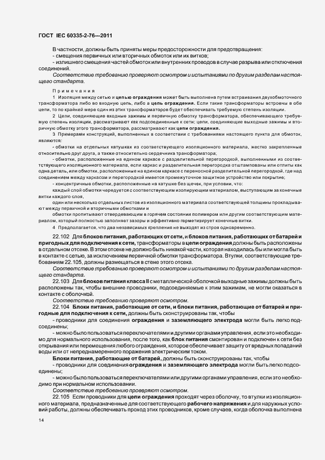 ���� IEC 60335-2-76-2011. �������� 18